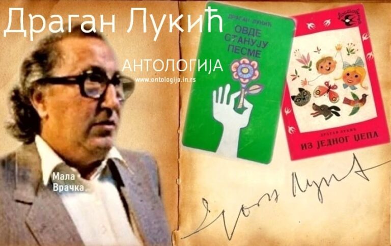 СМЕХА ДЕЦИ – Драган Лукић | АНТОЛОГИЈА