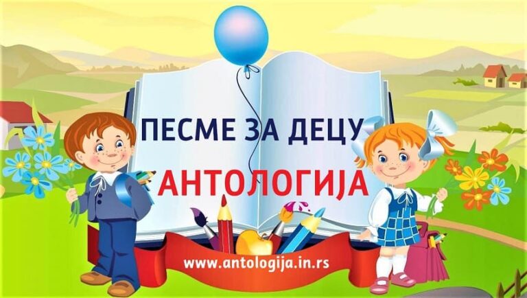 Драгомир Ђорђевић – ПЕСМЕ ЗА ДЕЦУ | АНТОЛОГИЈА